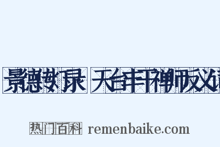 景德传灯录·天台丰干禅师反义词是什么意思的图片